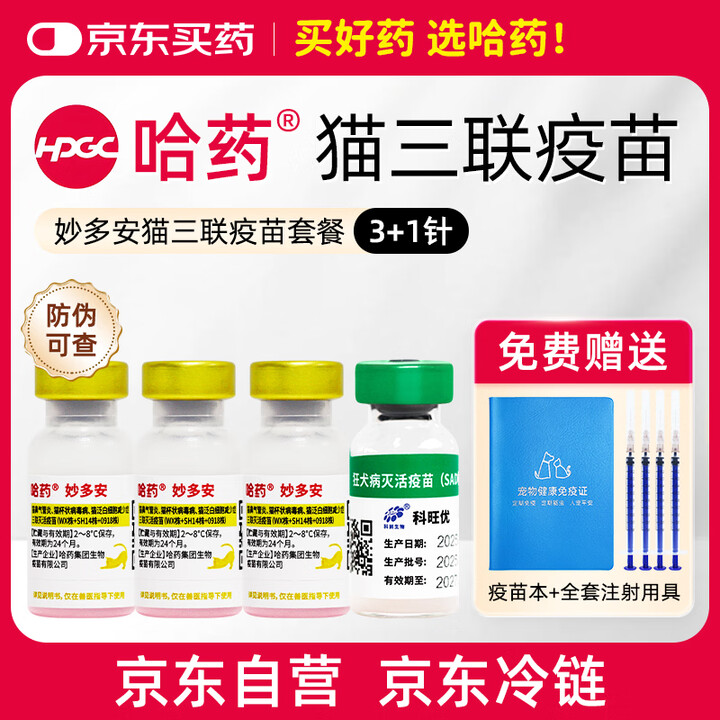 【妙三多支】妙三多哈药妙多安猫咪疫苗猫三联疫苗3针+科旺优1针猫幼猫疫苗【行情 报价 价格 评测】-京东