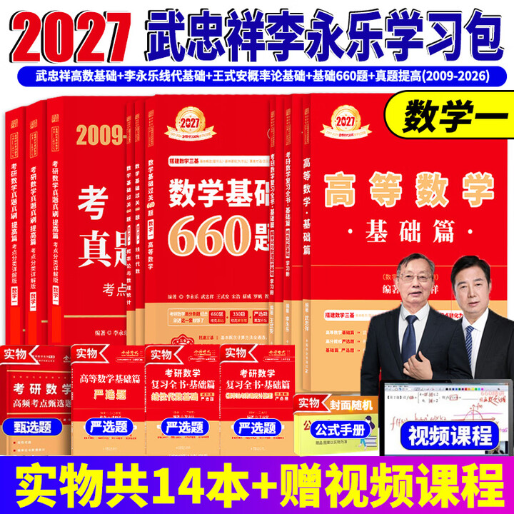 《2027考研数学武忠祥高等数学基础篇 2027李永乐考研数学复习全书基础篇线性代数基础660题 历年真题全精解析 高数线代概率论数学一数学二 ...