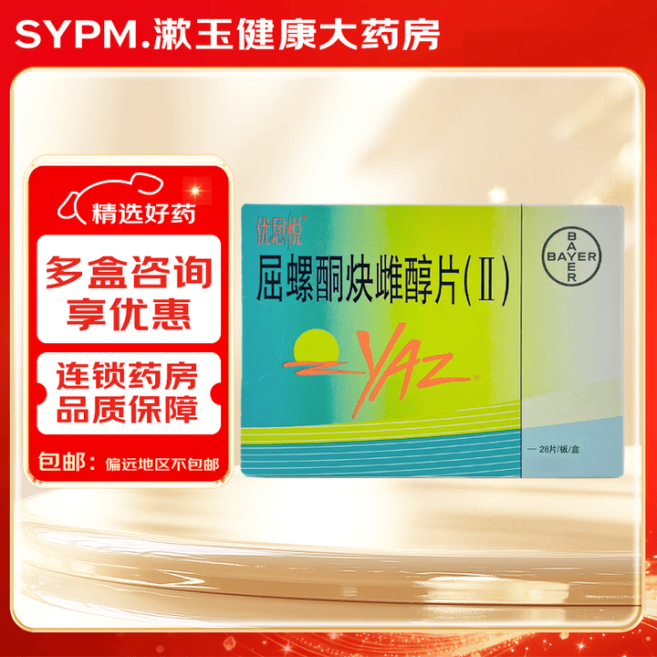 [优思悦]屈螺酮炔雌醇片(II) 0.02mg:3mg*28片 1盒装【图片 价格 品牌 报价】-京东
