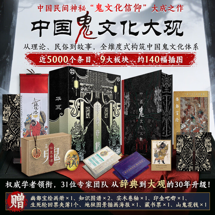 《华夏奇谭中国鬼文化大观(函盒版):中国民间神秘“鬼文化信仰”大成之作 全维度式构筑中国鬼文化体系 附》【摘要 书评 试读】- 京东图书