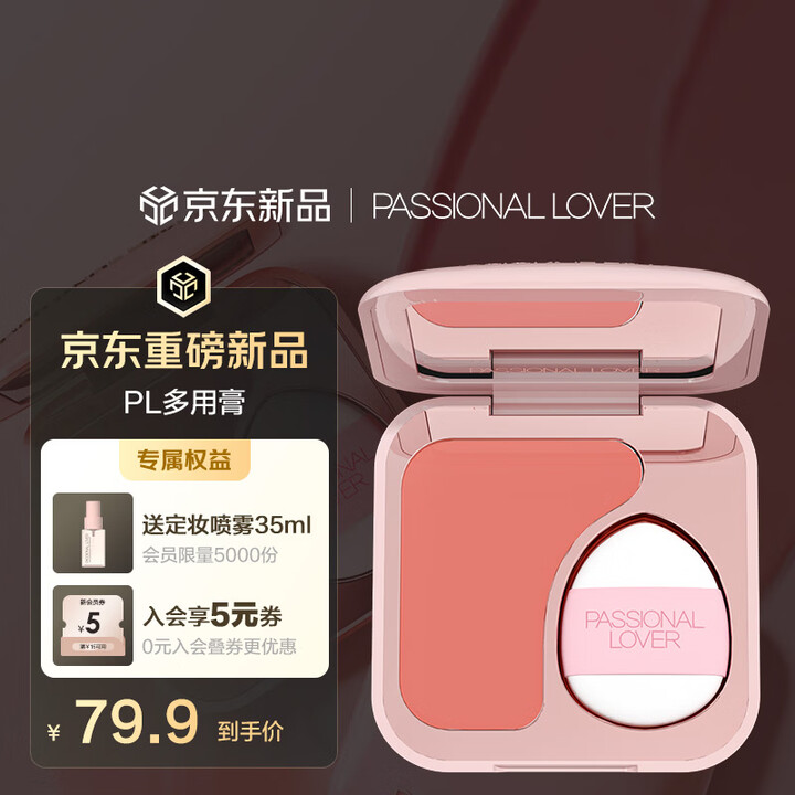 【恋火(Passional Lover)多用膏】恋火(Passional Lover)PL多用膏柔润缎光 单色腮红修容腮红膏 生日礼物女生 ...