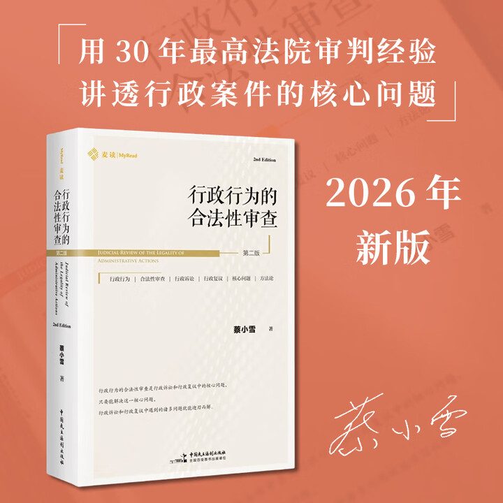 行政行为的合法性审查》(第二版)(2026 年新版,围绕行政诉讼和行政复议的核心问题——行政行为的》【摘要 书评 试读】- 京东图书