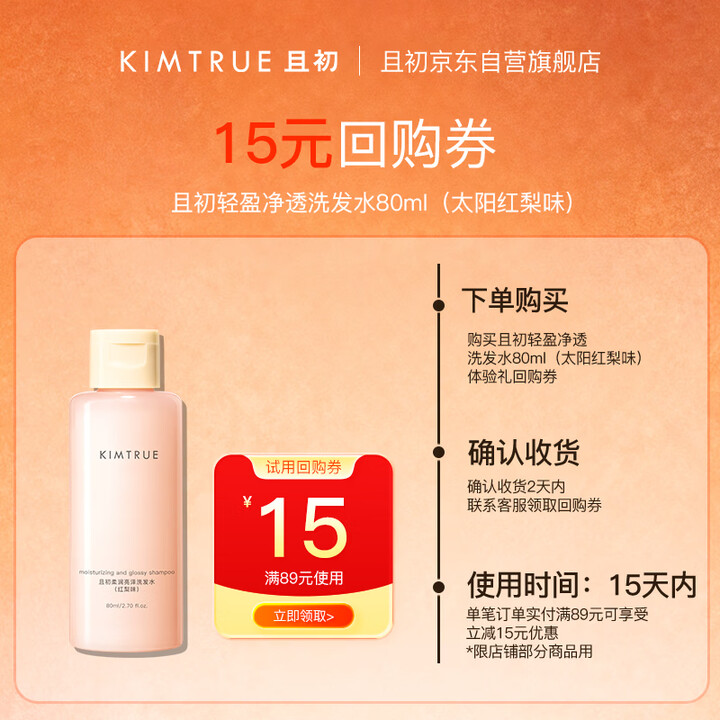 【KIMTRUE且初太阳红梨洗发水80ml】KIMTRUE且初轻盈净透洗发水红梨香味旅行试用装80ml 控油蓬松女士洗发水【行情 报价 价格 ...