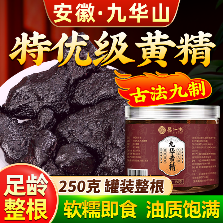 易卜生【纯野外生】黄精九蒸九晒九华山黄精九制黄精中药材熟黄精即食 【年份特级黄精】开袋即食 250g*1罐【图片 价格 品牌 报价】-京东