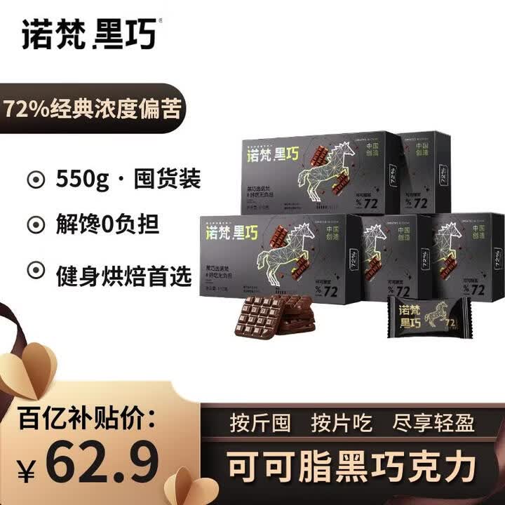 【诺梵(NOVOR)巧克力】诺梵纯黑巧克力72% 110g*5盒 健身零食烘焙喜糖生日礼物女偏苦量贩装【行情 报价 价格 评测】-京东
