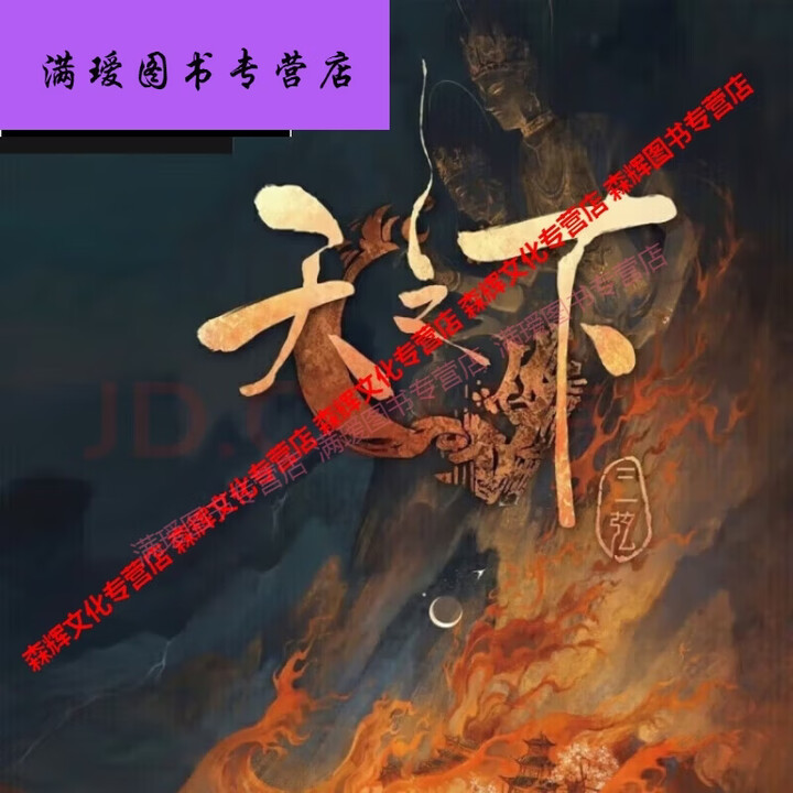 全套11册】天之下小说实体书1-11册 武侠小说 三弦著 天之下 全 1-3册》【摘要 书评 试读】- 京东图书