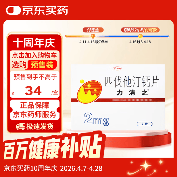 【力清之匹伐他汀钙片】【原研进口】力清之 匹伐他汀钙片2mg*7片/盒【行情 报价 价格 评测】-京东