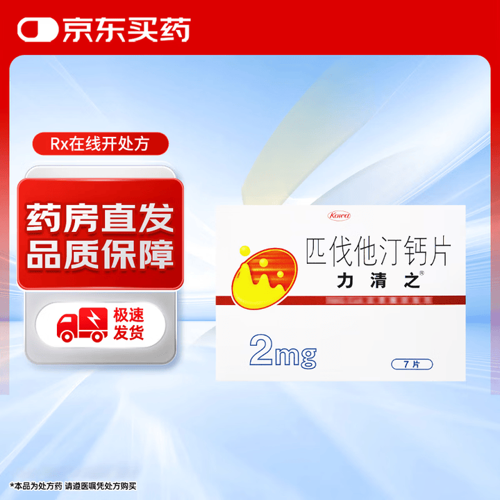 [力清之]匹伐他汀钙片 2mg*7片 1盒装【图片 价格 品牌 报价】-京东