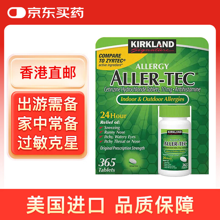 【科克兰365粒】Kirkland 柯克兰 盐酸 西替利嗪 防过敏药 过敏性鼻炎 荨麻疹 皮肤瘙痒 365粒【行情 报价 价格 评测】-京东