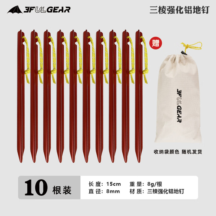 三峰出 户外超轻7075系列铝合金帐篷天幕地钉 露营野营防风绳固定地钉 三菱铝地钉15cm 10根