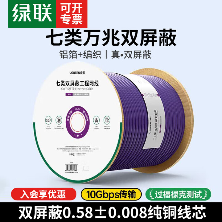 绿联超六类网线万兆双屏蔽网线 六类千兆网线 CAT6A/7双绞线网络POE监控工程家装箱线半成品网络连接线 7类万兆双屏蔽【纯铜芯0.58mm ...