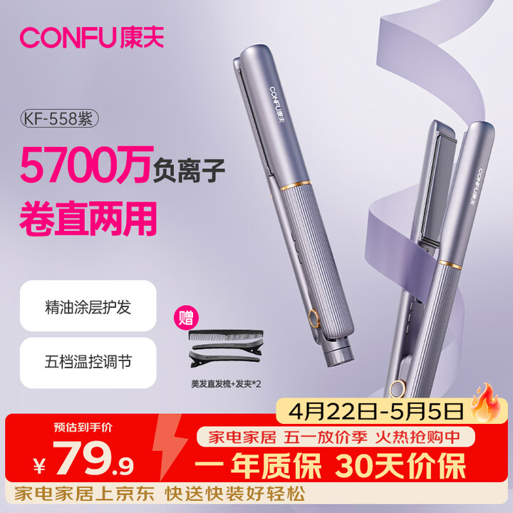 【康夫(CONFU)KF-558】康夫(CONFU)(CONFU)夹板负离子直板夹卷发棒直卷两用直发棒宿舍学生防烫刘海头发蓬松生日礼物直发器 ...