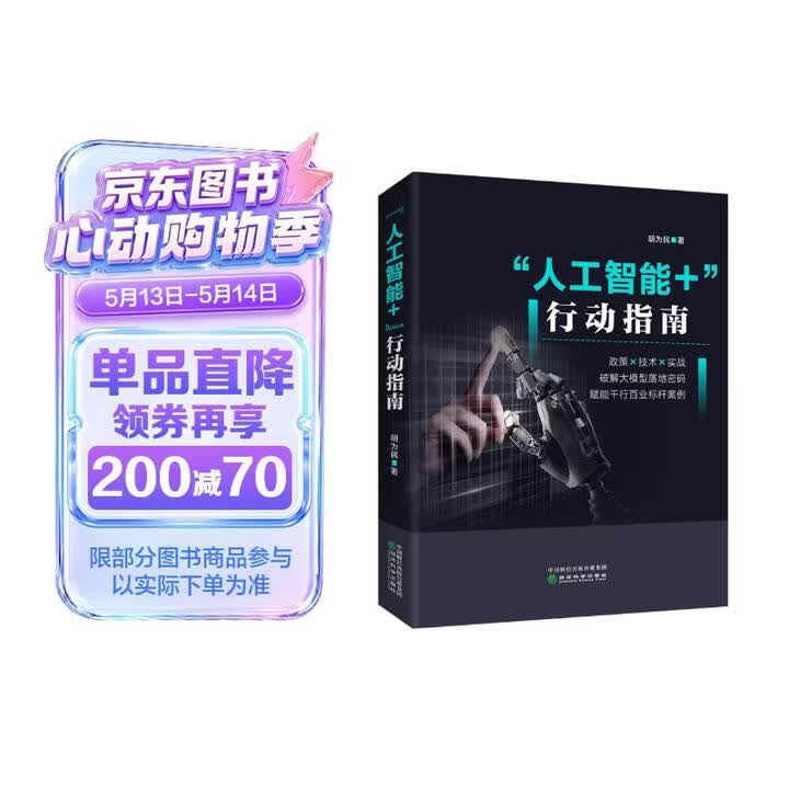 人工智能+”行动指南》(胡为民)【摘要 书评 试读】- 京东图书
