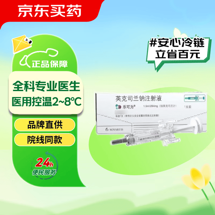【乐可为英克司兰钠注射液】【原研进口】乐可为 英克司兰钠注射液 1.5ml:284mg*1支 挂号问诊取药服务【行情 报价 价格 评测】-京东