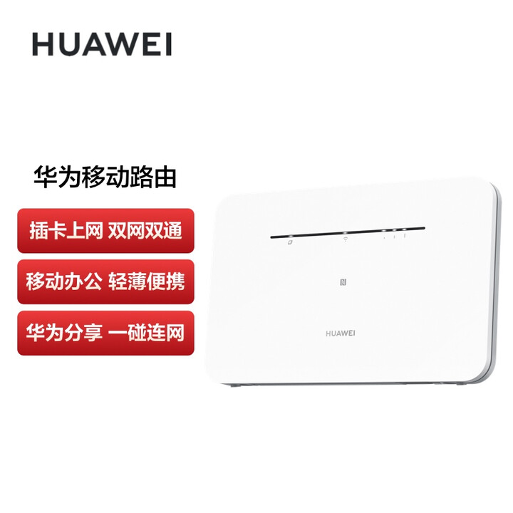 华为（HUAWEI）移动路由 4G无线路由器 全网通 千兆网...