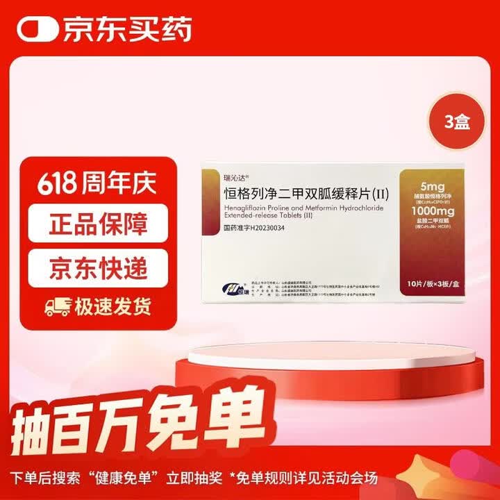 【瑞沁达恒格列净二甲双胍缓释片(Ⅱ)】【恒瑞】瑞沁达恒格列净二甲双胍缓释片(l)5mg:1000mg*10片*3板/ 盒【行情 报价 价格 ...