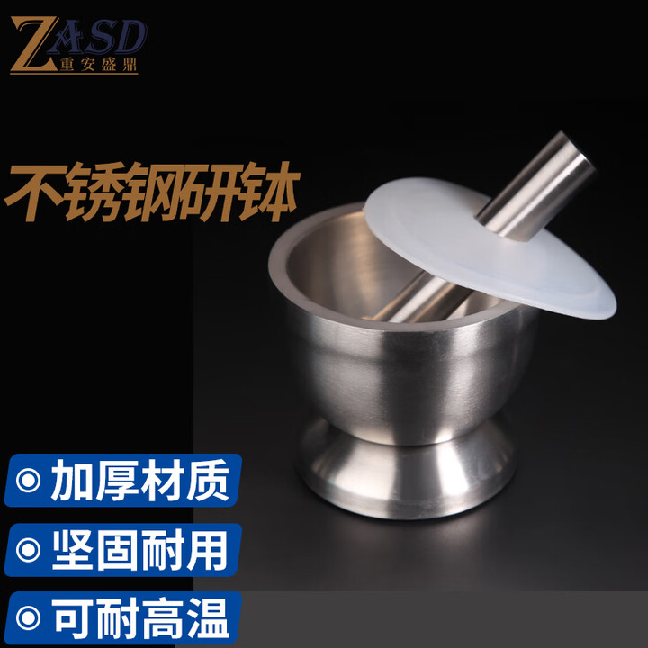 【重安盛鼎不锈钢研钵】重安盛鼎 不锈钢研钵 实验室不锈钢捣碎器磨粉工具研磨石臼蒜臼研钵 98mm大号 【行情 报价 价格 评测】-京东