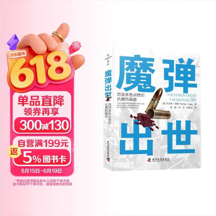 《魔弹出世 百浪多息点燃的抗菌药革命 以详实史料再现人类第一种抗生素从发现到应用的完整历程》([美]托马斯·海格（Thomas Hage ...