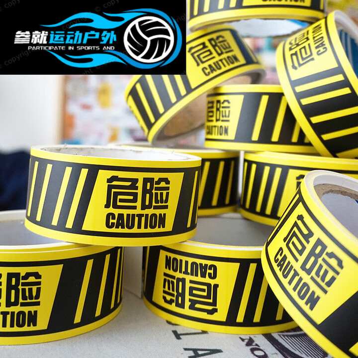 箱贴纸警示长条贴纸立入禁止防水旅行箱贴keepout警戒线胶带危险5米