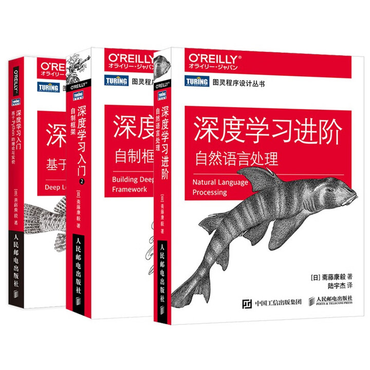 《鱼书系列：深度学习入门Python+自制框架+自然语言处理（套装3册）（图灵出品）》([日]斋藤康毅)【摘要 书评 试读】- 京东图书