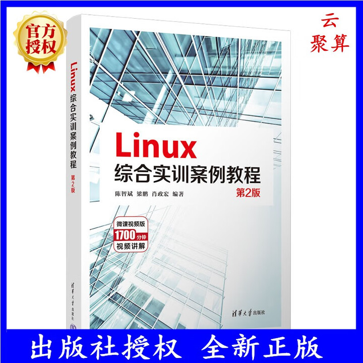 《2023新书现货 Linux综合实训案例教程 第2版 第二版 陈智斌 梁鹏 肖政宏 shell命令运用脚本编程 清华大学教材书籍 ...