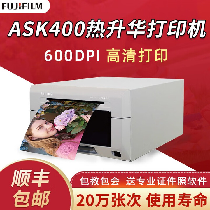 富士ASK400热升华照片打印机专业级高清证件快照商用照相馆婚纱儿童摄影dnp打印机DS620同款 富士ASK400打印机+800张6寸相纸