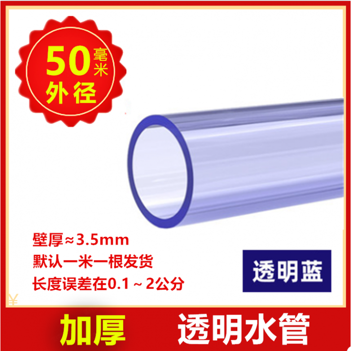 柏木格国标 PVC透明管 透明UPVC水管 透明给水管 透明硬管 塑料 透明管 透明蓝1米外径50mm (内径43mm)【图片 价格 品牌 ...