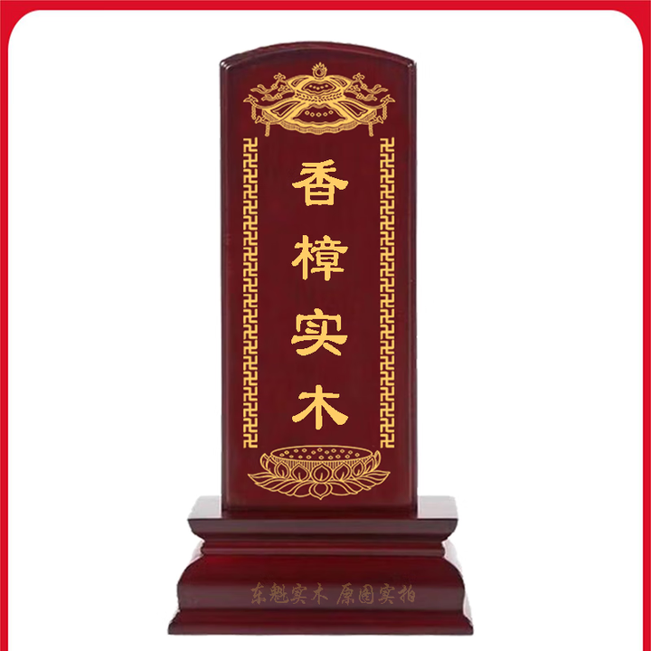 祖先祖宗牌位灵位莲位神位保家仙位实木免费刻字家用祠堂寺庙道观 香樟木暗红色 30厘米总高度包含刻字【图片 价格 品牌 报价】-京东