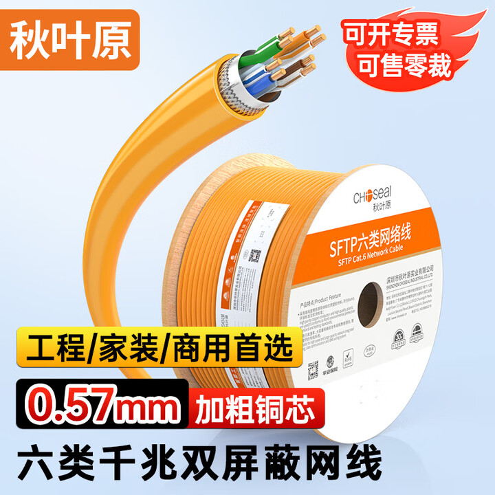 秋叶原（CHOSEAL）六类双屏蔽网线 CAT6工程家装千兆宽带监控 0.57mm纯铜芯抗干扰降衰减 橙色QS2605 90米(零售/颜色随机 ...