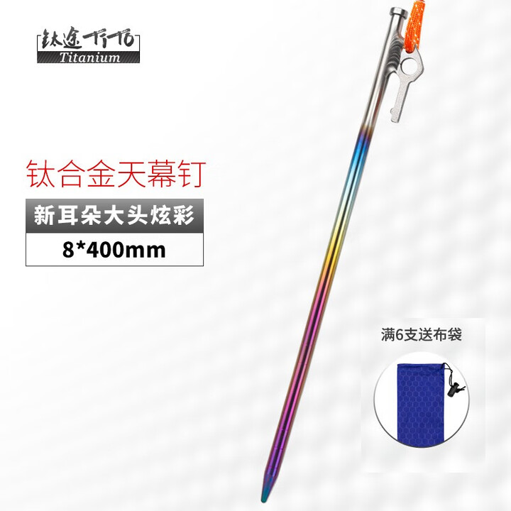 钛途（TITO TITANIUM） 钛合金纯钛帐篷钉彩色款天幕钉地钉V钉户外野营固定帐篷配件 炫彩新款大头天幕钉-8*400MM