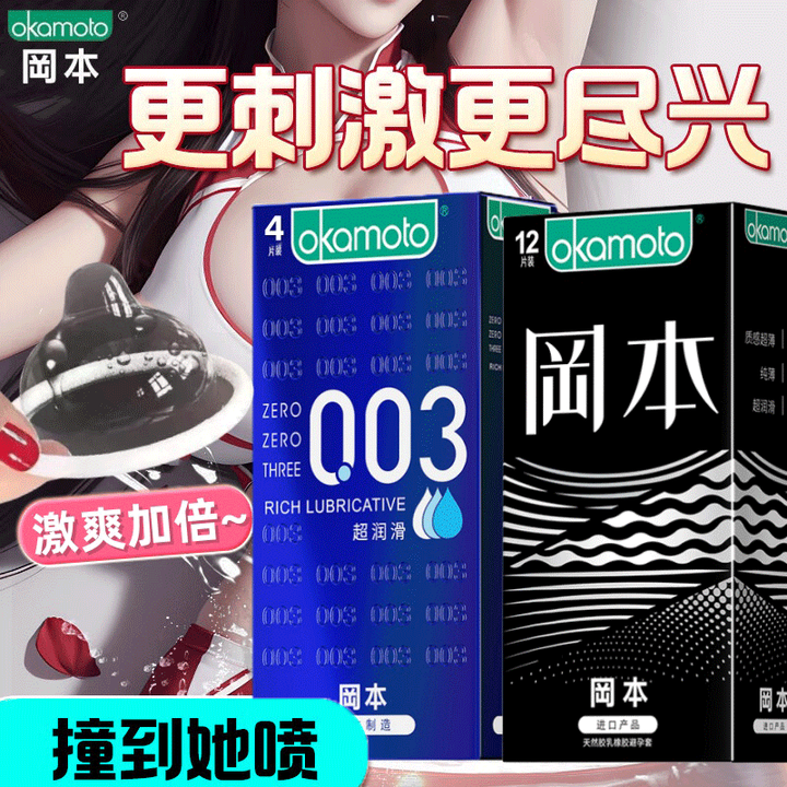 冈本003避孕套超薄男女专用 女戴持久0.01mm隐形无套裸...