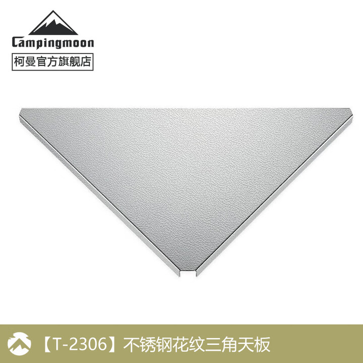 CAMPINGMOON柯曼折叠桌科曼桌不锈钢花纹三角天板方天板多用桌用配件T-2308 【T-2306】不锈钢花纹三角板