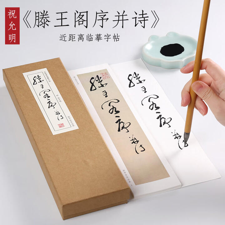《明 祝允明 草书《滕王阁序并诗》祝枝山草书毛笔书法临摹字帖章草大草狂草潦草初学者入门全集近距离临摹字帖卡 纸中作乐 《滕王阁序并诗》+汉唐 ...