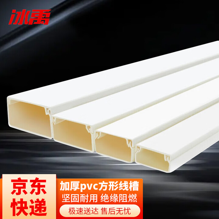 【冰禹BJ304】冰禹 BJ304 绝缘加厚pvc方形线槽 阻燃明装穿线槽 20*10mm 5根 1米1根【行情 报价 价格 评测】-京东