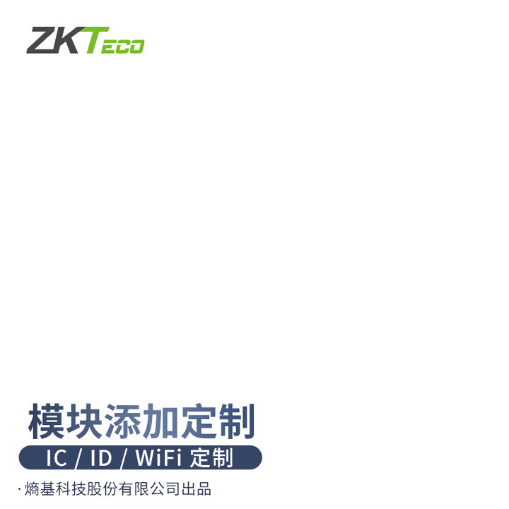ZKTeco/定制模块功能添加请联系客服 S60,ST系列 网络指纹机通用 ID模块
