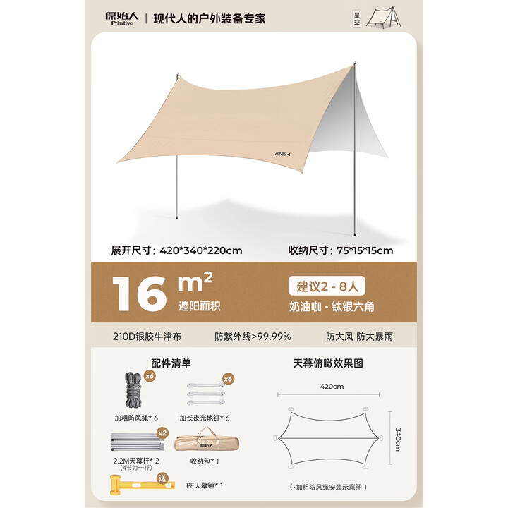原始人天幕户外露营桌椅六件套野营大号防晒免搭银胶遮阳棚 （16㎡）奶油咖【家庭聚餐】
