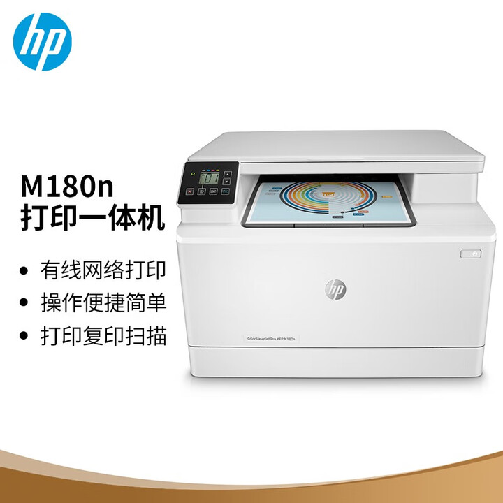 惠普（HP）m180n彩色激光打印机办公商务用多功能扫描复印一体机小型企业文件档