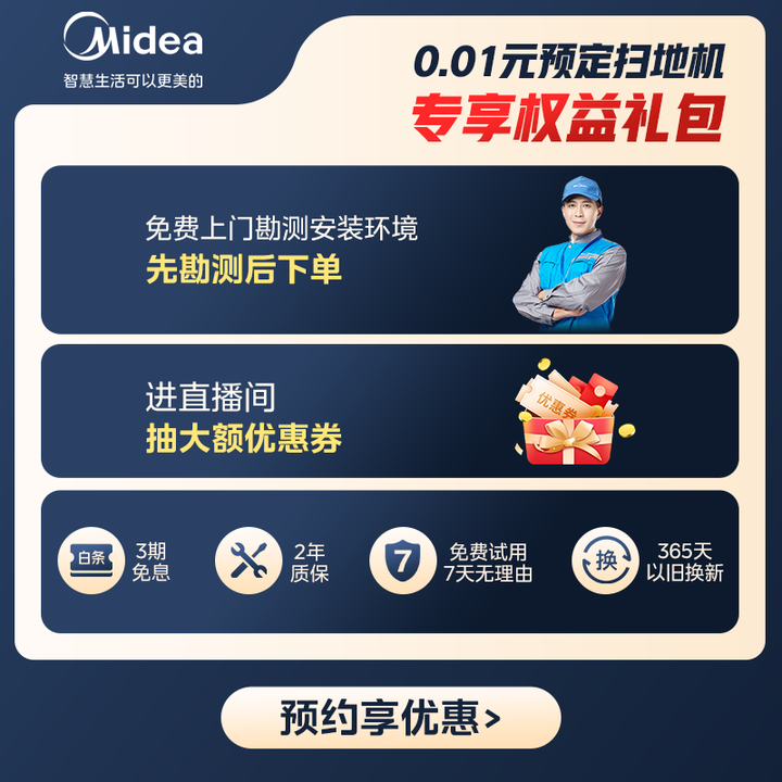 美的（Midea）扫地机器人0.01元预约权益 (主商品确认...