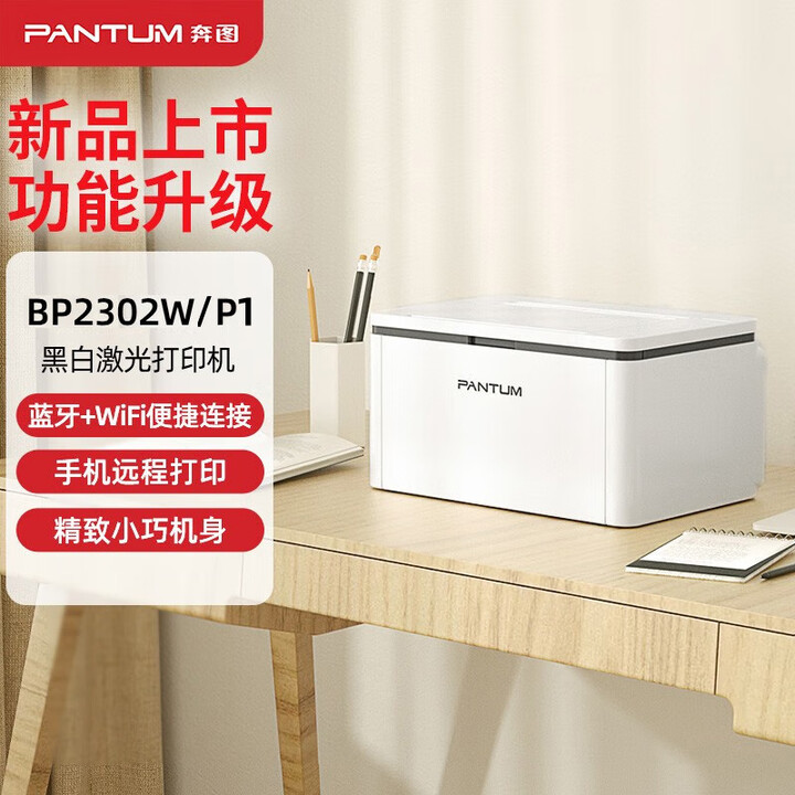 奔图（PANTUM） BP2303W黑白激光小型打印学生作业家用办公手机WiFi打印 BP2303W新 P1 蓝牙WIFI 远程打印