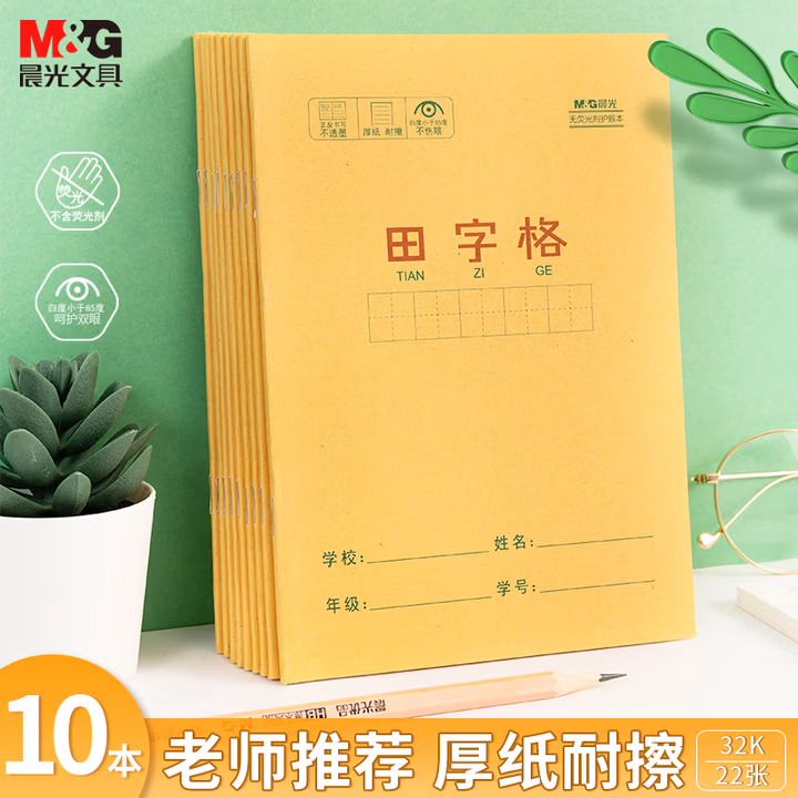 【全网低价】晨光(M&G)文具田字格本32K 22张11行8列88格田格