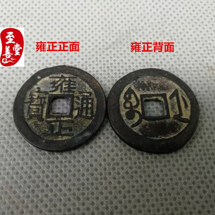 五帝钱真品古代铜钱真品纯铜清朝十帝老钱币古董钱古币顺治通宝 雍正单枚【图片 价格 品牌 报价】-京东