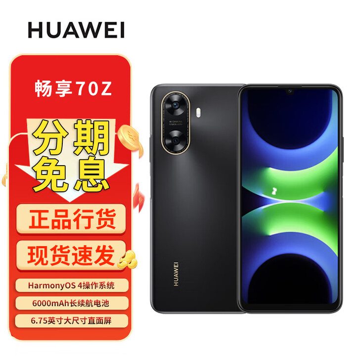 华为新品上架 6000mAh长续航 流畅安全手机 游戏拍照手机 畅享新品华为 70z 现货速发 分期 幻夜黑 256GB