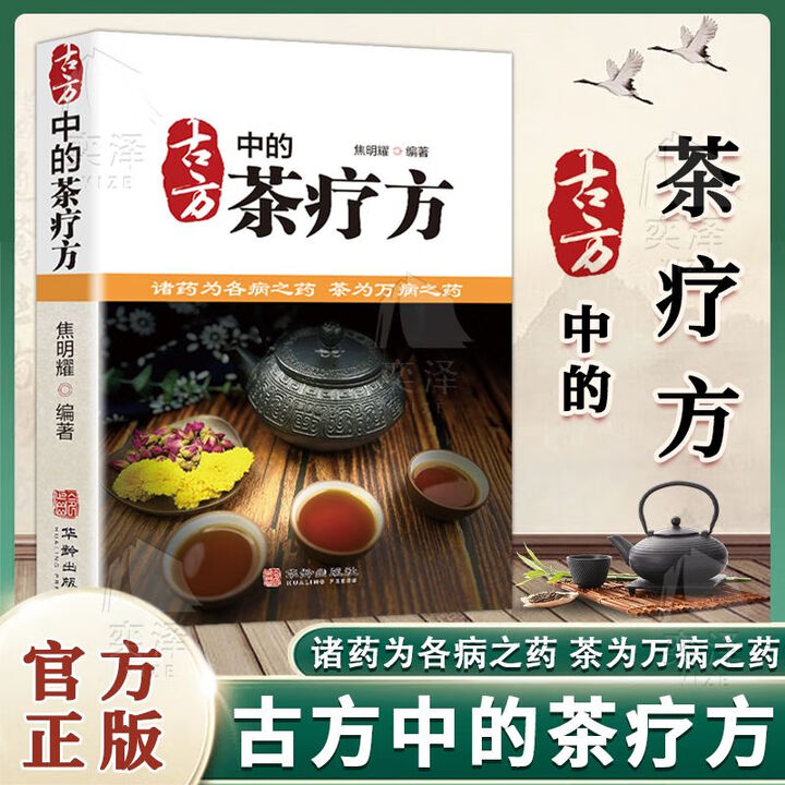 《新华正版 【旗舰】古方中的茶疗方 中医茶疗养生保健茶谱茶文化书籍养生茶饮配方 【单本】古方中的茶疗方SN7》【摘要 书评 试读】- 京东图书