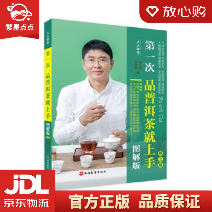 全新正版】次品普洱茶就上手第2版 周红杰,李亚莉 著 旅游教育出版社》【摘要 书评 试读】- 京东图书