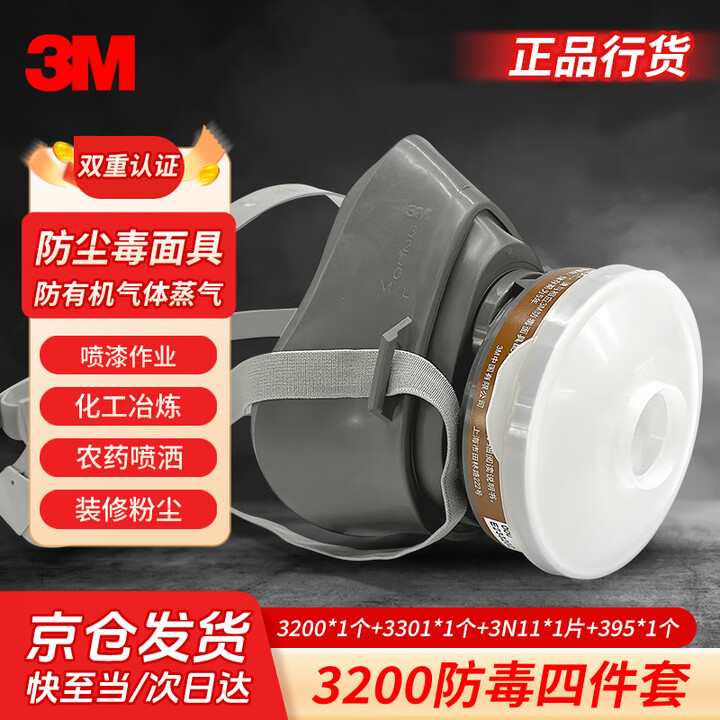 【3M3200】3M3200+3301防毒面具套装防喷漆农药有害气体工业粉尘面罩 1套【行情 报价 价格 评测】-京东