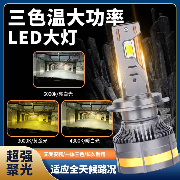 博世原装三色汽车LED大灯h7黄金光h11暖白光h1白光3种色温切换近光0K 原装0K智能三色大灯h11一套【图片 价格 品牌 报价】-京东