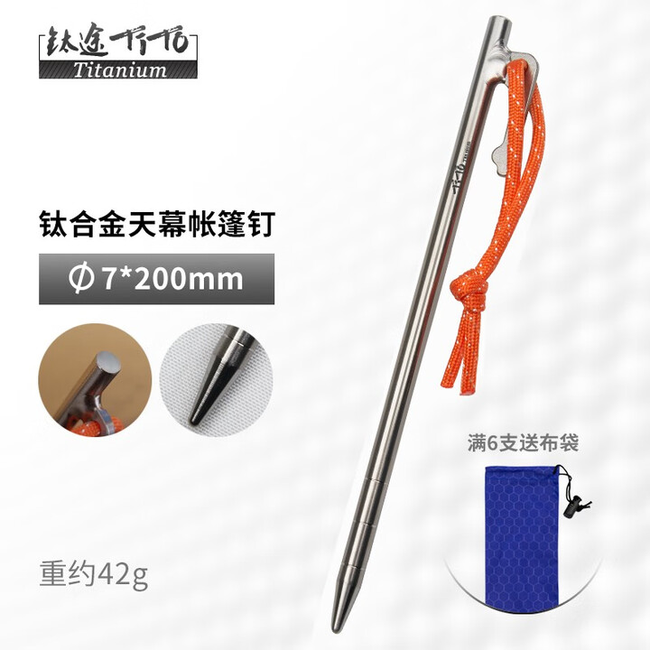 钛途（TITO TITANIUM）钛合金帐篷钉直钉弯头野外钛天幕钉地钉户外野营钉固定帐篷配件  钛合金天幕钉7*200mm-单支
