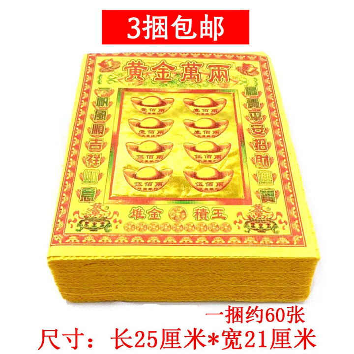 黄金万两烧纸祭祀用品纸钱冥钱纸钱纸币金条元宝锡箔纸清明寒衣节清明七月半中元节用 3捆【约180张】【图片 价格 品牌 报价】-京东