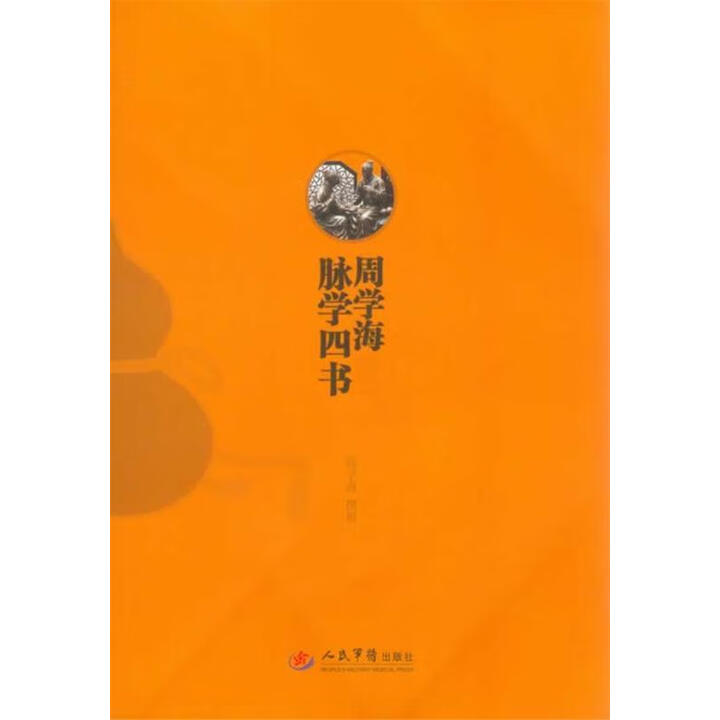 《周学海脉学四书 (清)周学海 人民军医出版社 9787509172001》【摘要 书评 试读】- 京东图书