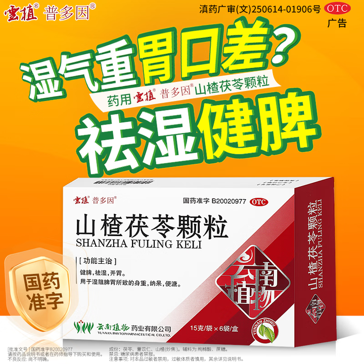 云植 山楂茯苓颗粒 15g*6袋/盒健脾开胃祛湿用于湿阻脾胃所致的身重